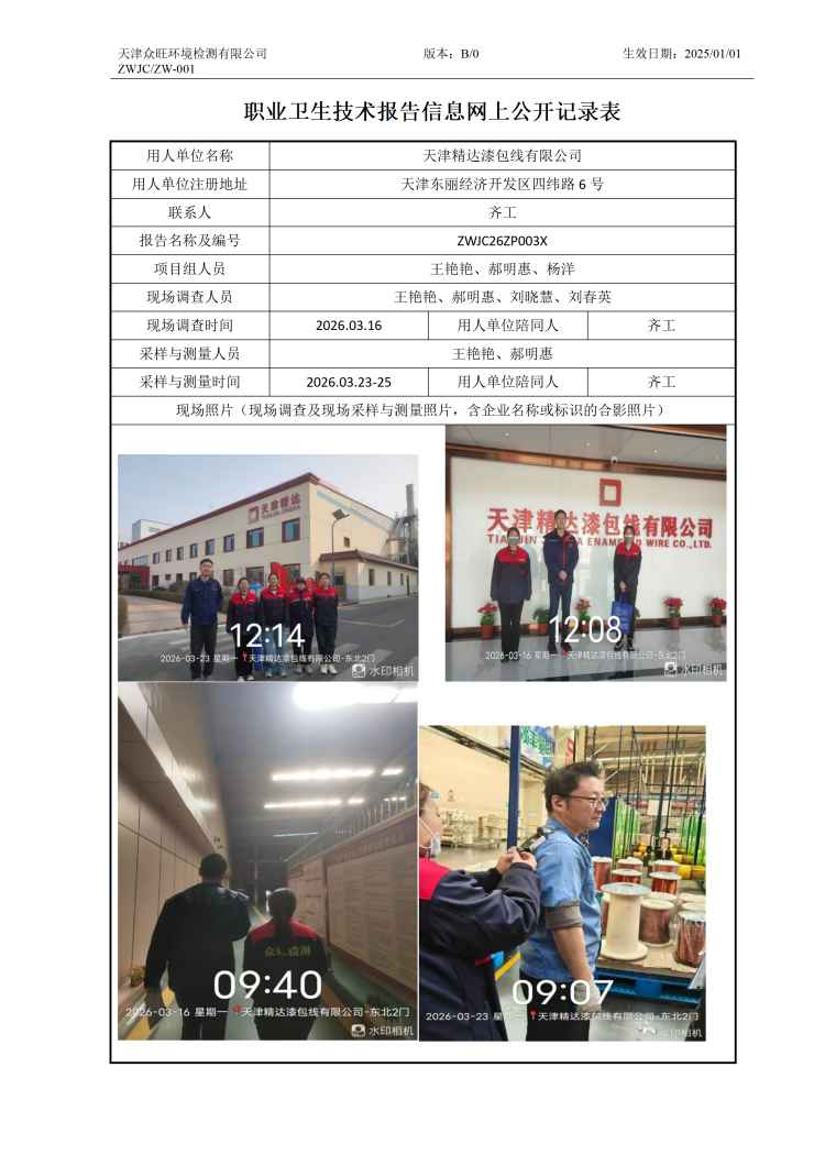 2026.05.14天津精达漆包线有限公司职业卫生技术报告信息网上公开记录表_01.png