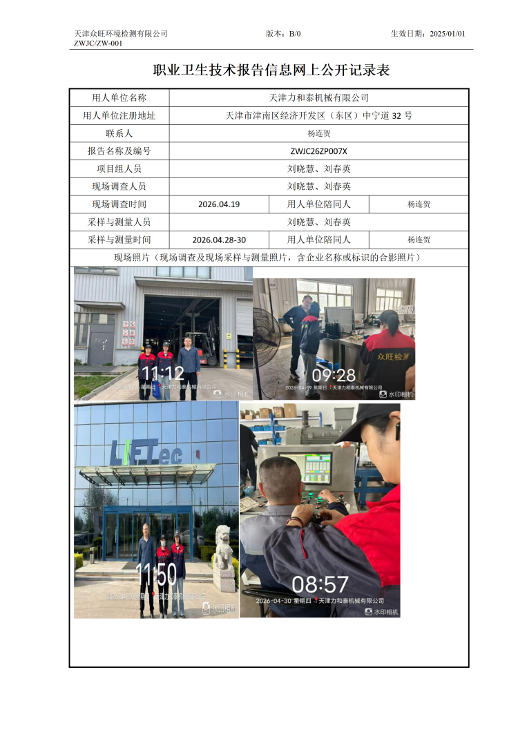 2026.05.22天津力和泰机械有限公司职业卫生技术报告信息网上公开记录表_01.png