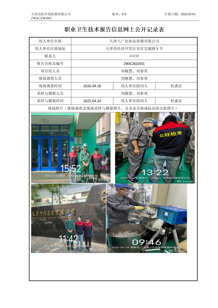 2026.5.15-天津八广化妆品容器有限公司-职业卫生技术报告信息网上公开记录表(1)_01.png