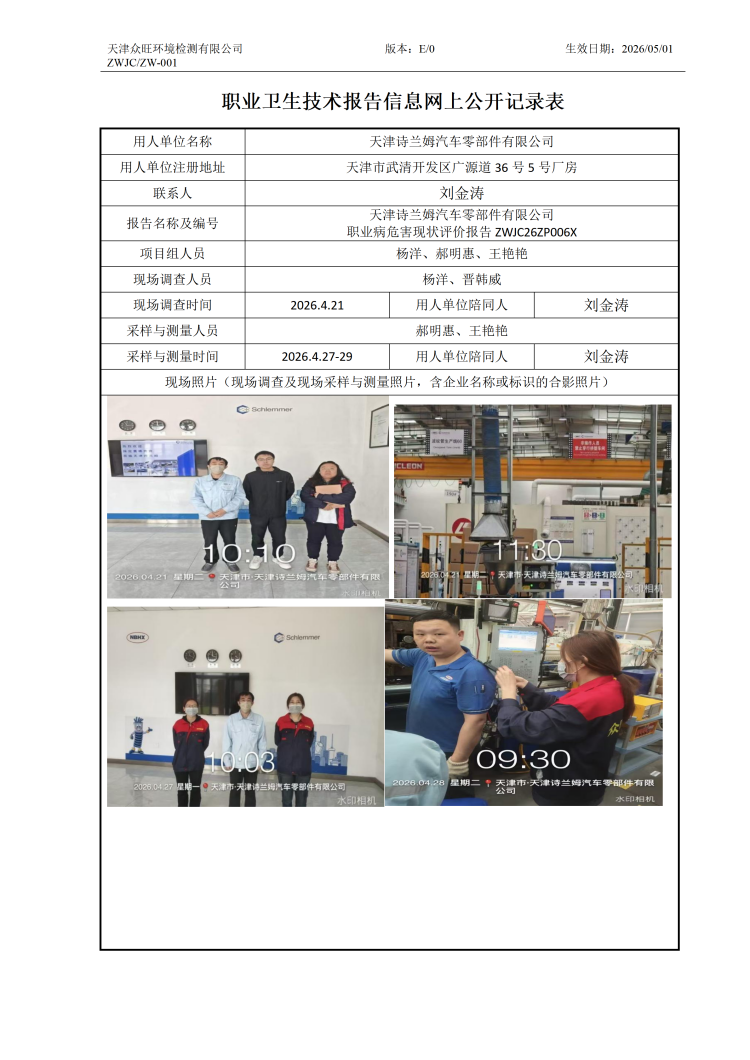2026.5.19 天津诗兰姆汽车零部件有限公司 ZW-001 职业卫生技术报告信息网上公开记录表-新_01.png