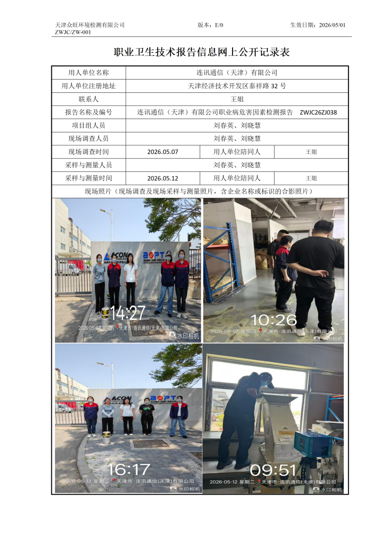 2026.05.22+连讯通信（天津）有限公司职业病危害因素检测与评价报告信息公示_01.png
