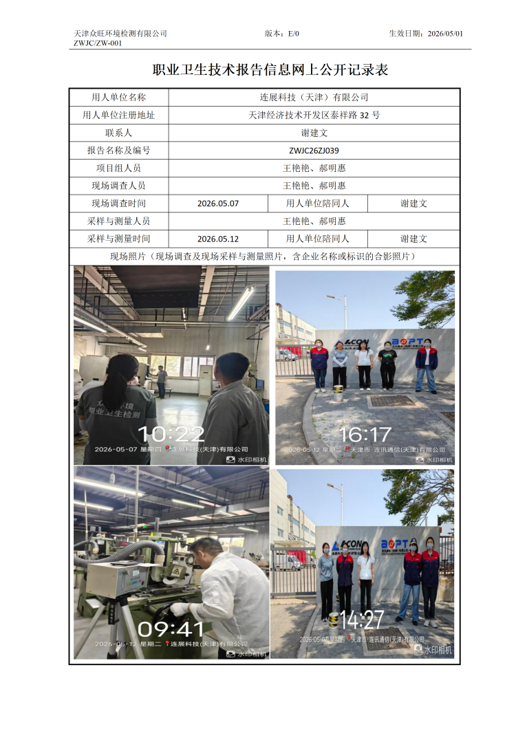 2026.05.25连展科技（天津）有限公司职业卫生技术报告信息网上公开记录表_01.png