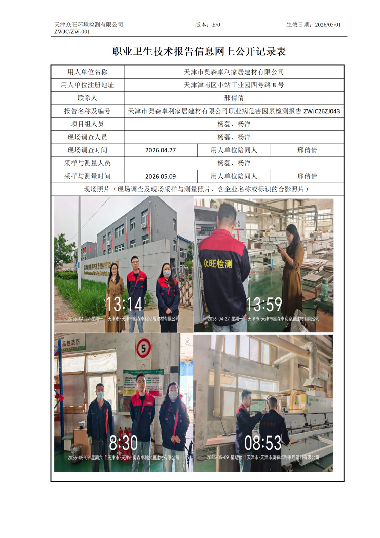 2026.05.29+天津市奥森卓利家居建材有限公司职业病危害因素检测与评价报告信息公示_01.png