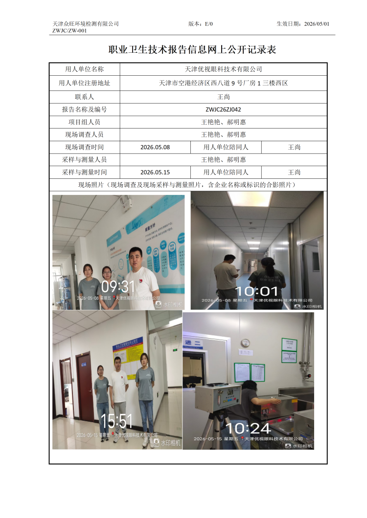 2026.06.01天津优视眼科技术有限公司职业卫生技术报告信息网上公开记录表_01.png