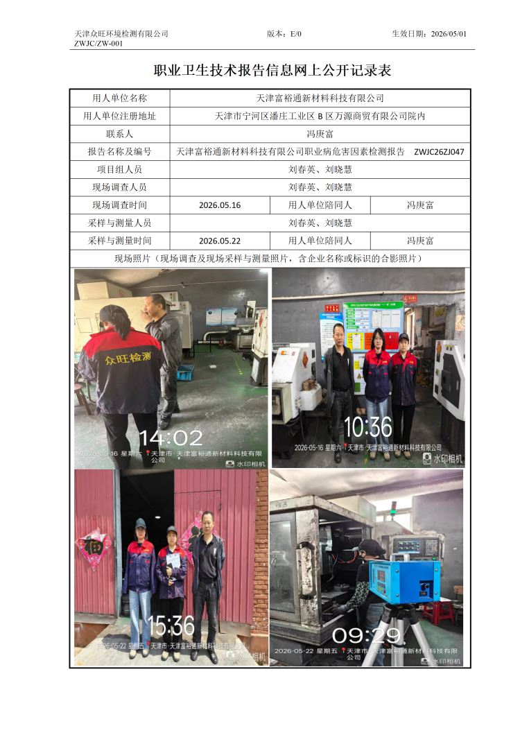 2026.06.04+天津富裕通新材料科技有限公司职业病危害因素检测与评价报告信息公示_01.png