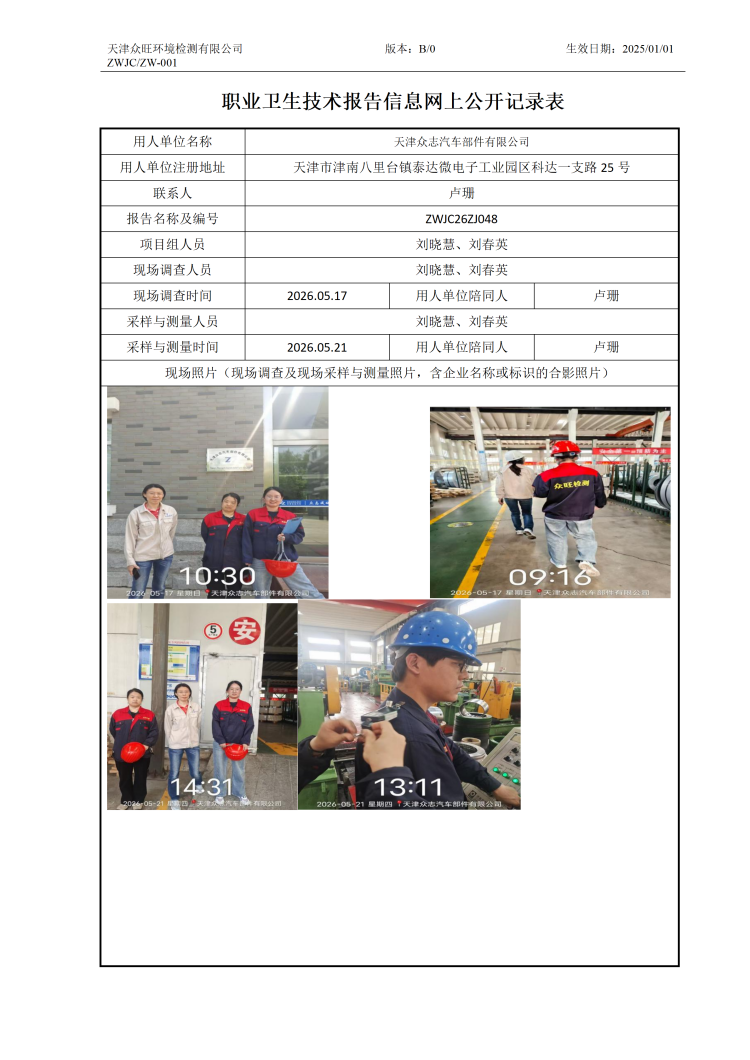 2025.06.5-天津众志汽车部件有限公司-职业卫生技术报告信息网上公开记录表_01.png