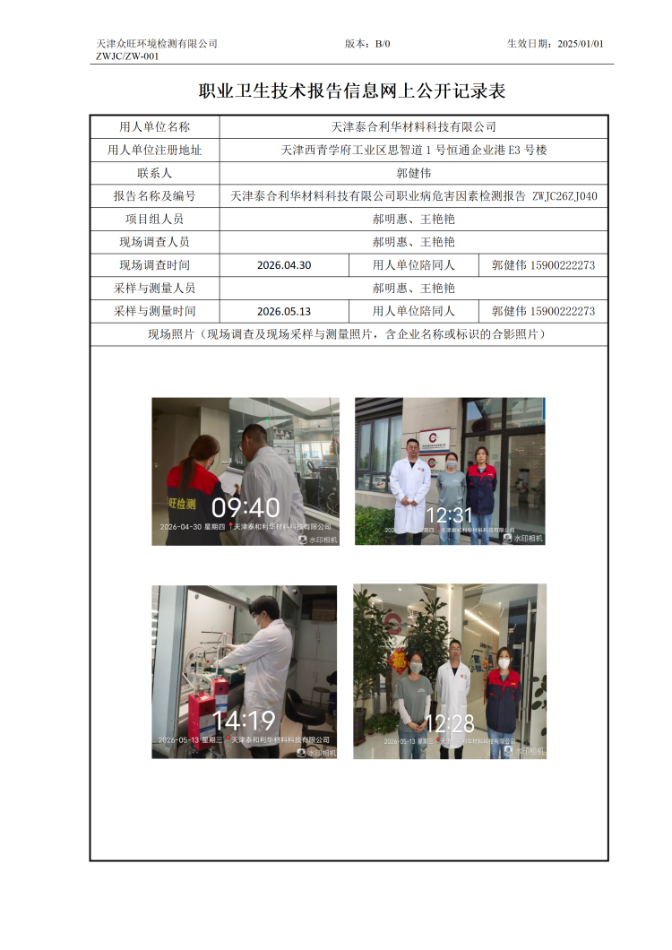 2026.06.04天津泰合利华材料科技有限公司(1)_01.png
