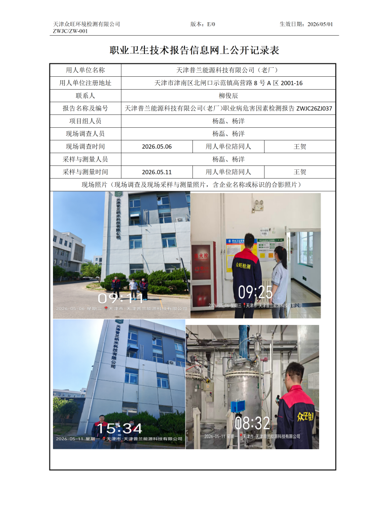 2026.06.05+天津普兰能源科技有限公司（老厂）职业病危害因素检测与评价报告信息公示_01.png