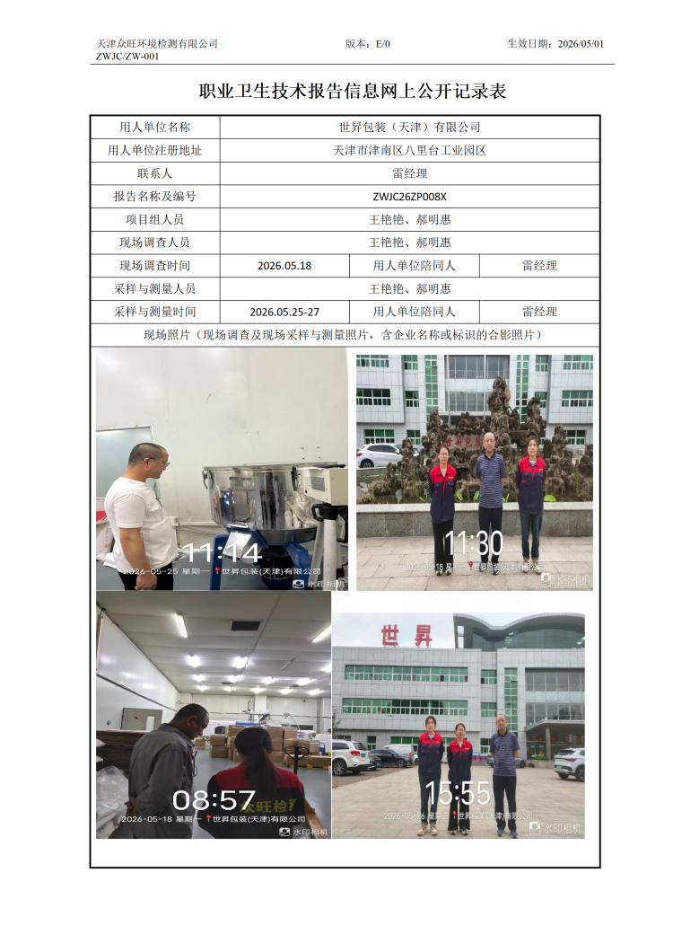2026.06.10世昇包装（天津）有限公司职业卫生技术报告信息网上公开记录表(1)_01.png