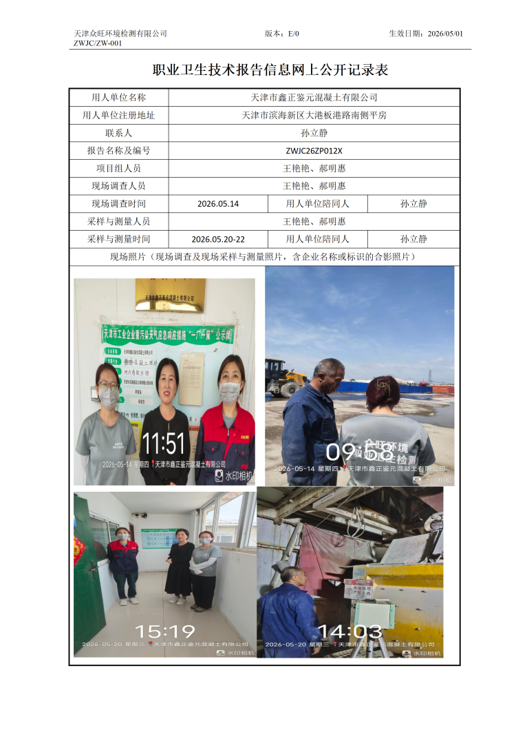 2026.06.10天津市鑫正鉴元混凝土有限公司职业卫生技术报告信息网上公开记录表_01.png