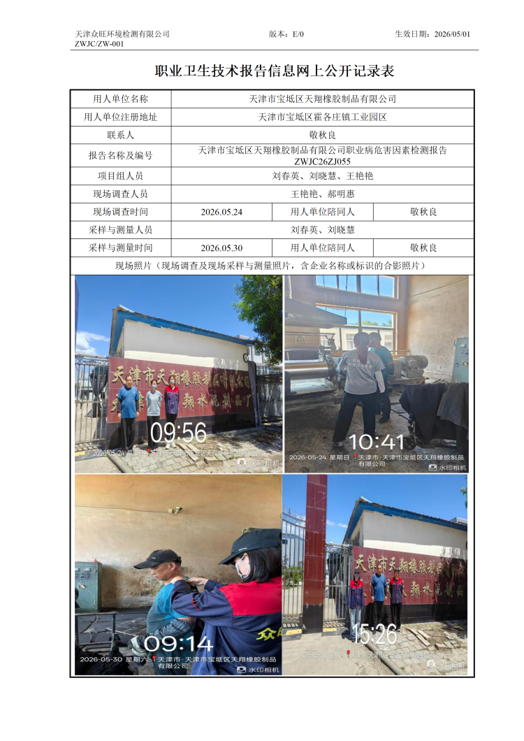 2026.06.11+天津市宝坻区天翔橡胶制品有限公司职业病危害因素检测与评价报告信息公示(1)_01.png