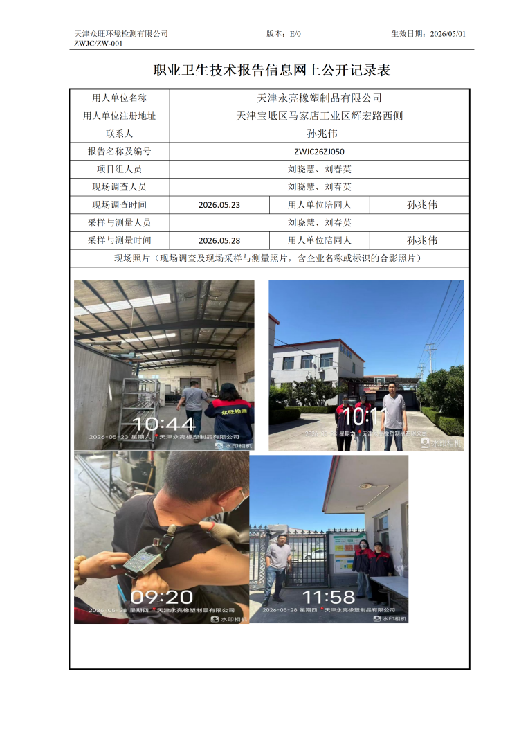 2026.06.11天津永亮橡塑制品有限公司职业卫生技术报告信息网上公开记录表_01.png