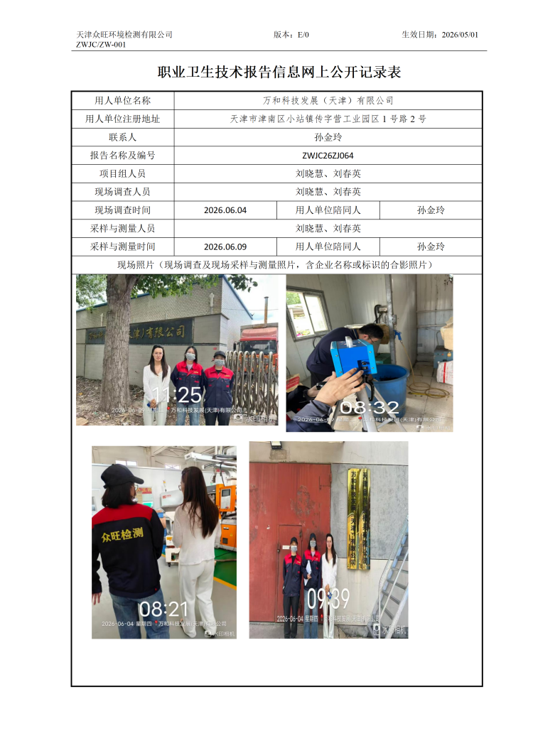 2026.06.11万和科技发展（天津）有限公司职业卫生技术报告信息网上公开记录表_01.png