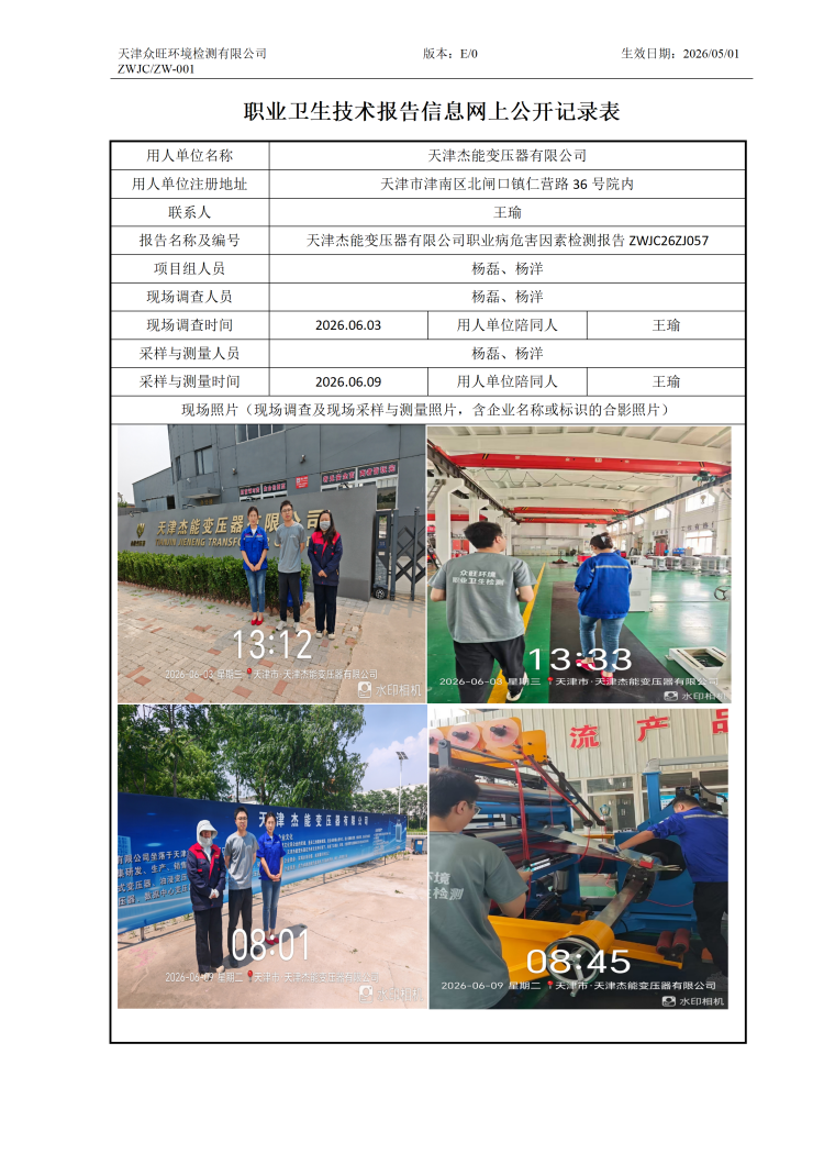 2026.06.12+天津杰能变压器有限公司职业病危害因素检测与评价报告信息公示(1)_01.png