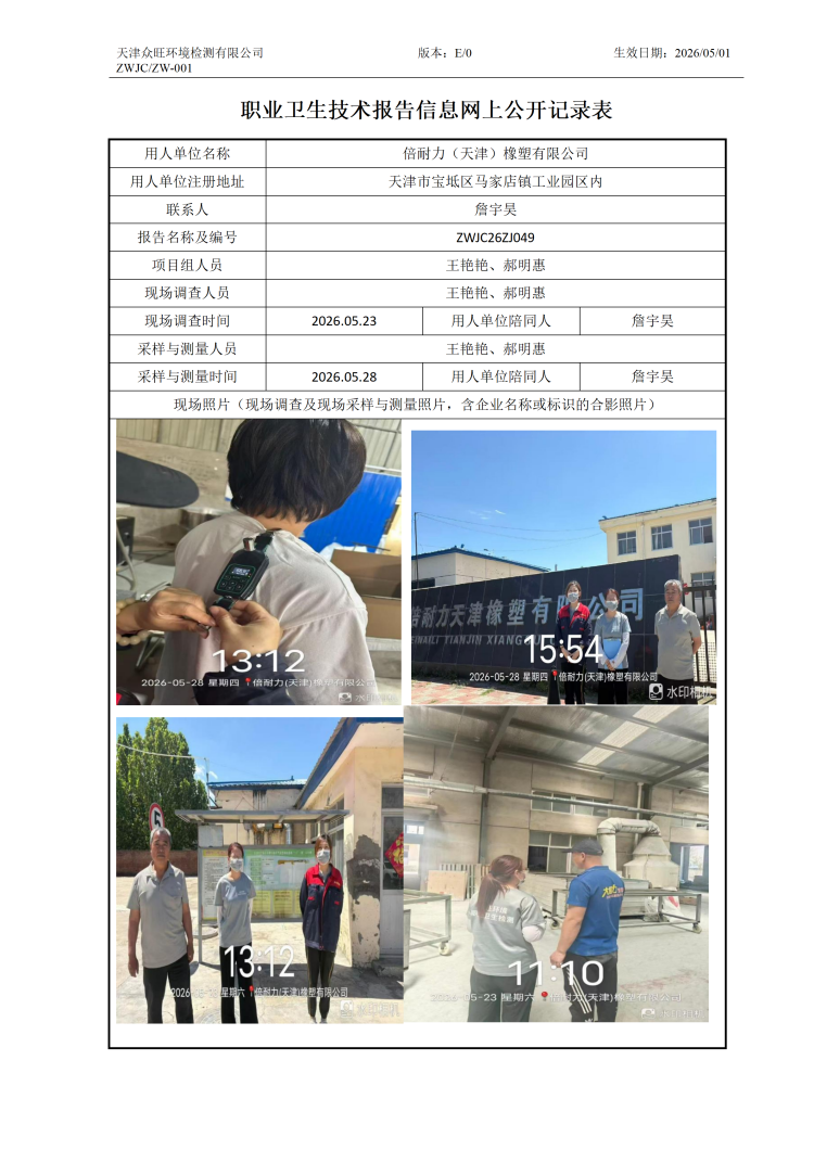 2025.06.16倍耐力（天津）橡塑有限公司职业卫生技术报告信息网上公开记录表_01.png