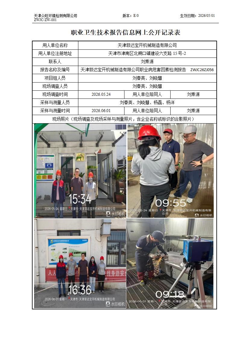 2026.06.16+天津菲达宝开机械制造有限公司职业病危害因素检测与评价报告信息公示_01.jpg