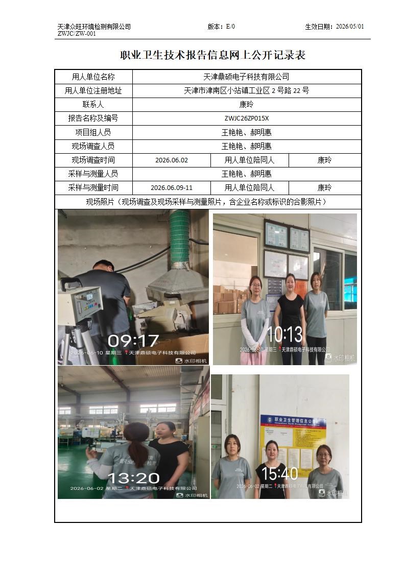 2026.06.26天津鼎硕电子科技有限公司职业卫生技术报告信息网上公开记录表_01.jpg