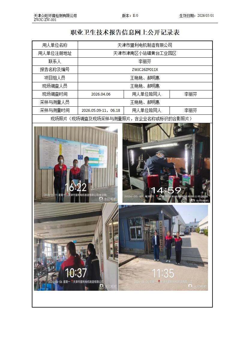 2026.06.26天津市盟利电机制造有限公司职业卫生技术报告信息网上公开记录表_01.jpg