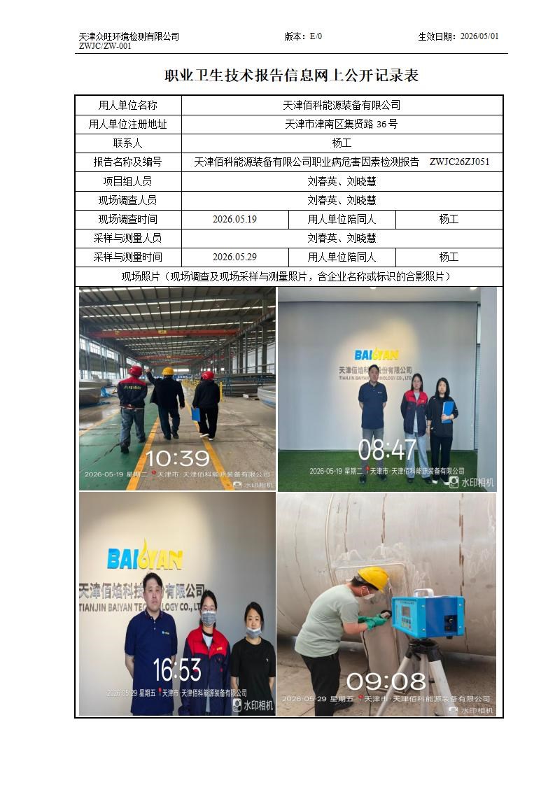 2026.06.30+天津佰科能源装备有限公司职业病危害因素检测与评价报告信息公示_01.jpg