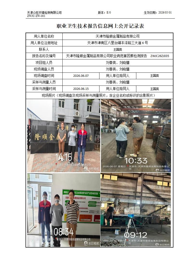 2026.06.30+天津市隆顺金属制品有限公司 职业病危害因素检测与评价报告信息公示_01.jpg