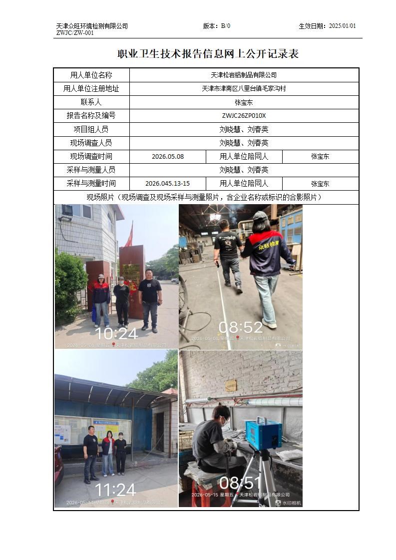 2026.06.30天津松岩铝制品有限公司职业卫生技术报告信息网上公开记录表_01.jpg