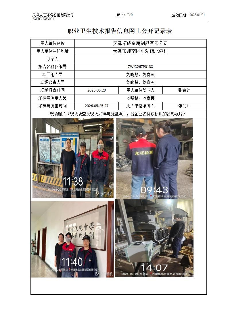 2026.06.30天津拓成金属制品有限公司职业卫生技术报告信息网上公开记录表_01.jpg