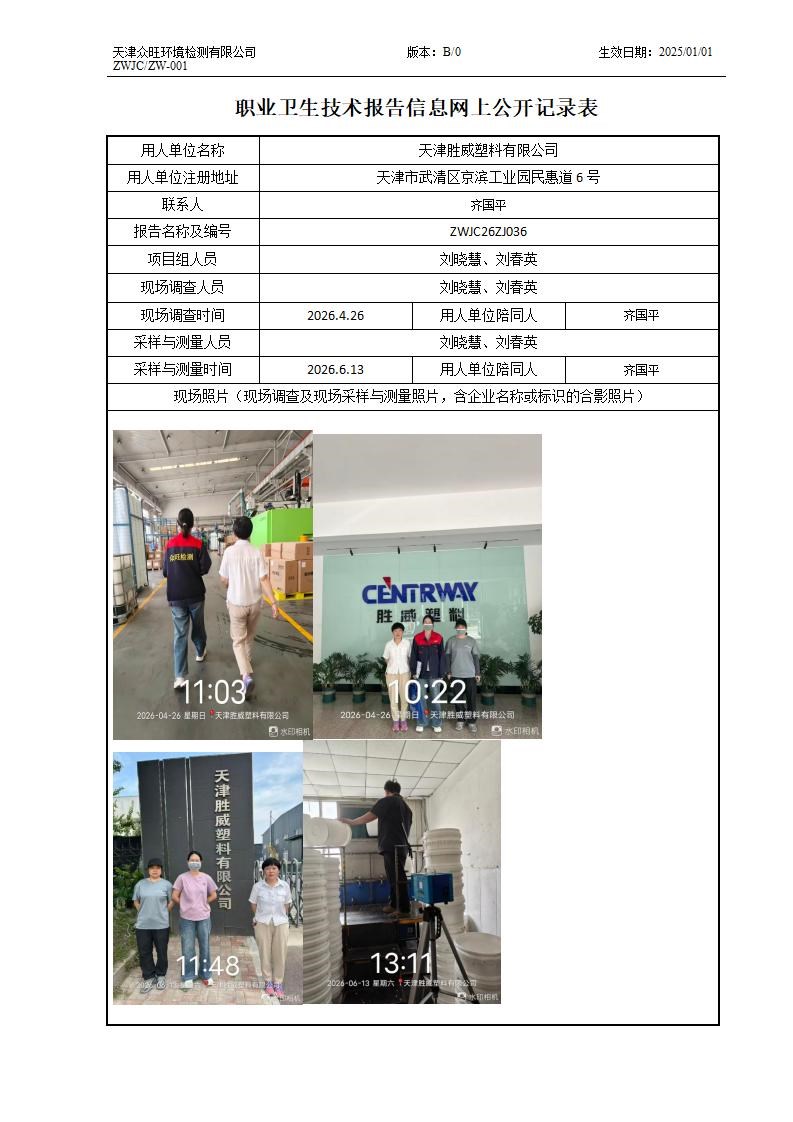 2026.6.30-天津胜威塑料有限公司职业卫生技术报告信息网上公开记录表_01.jpg
