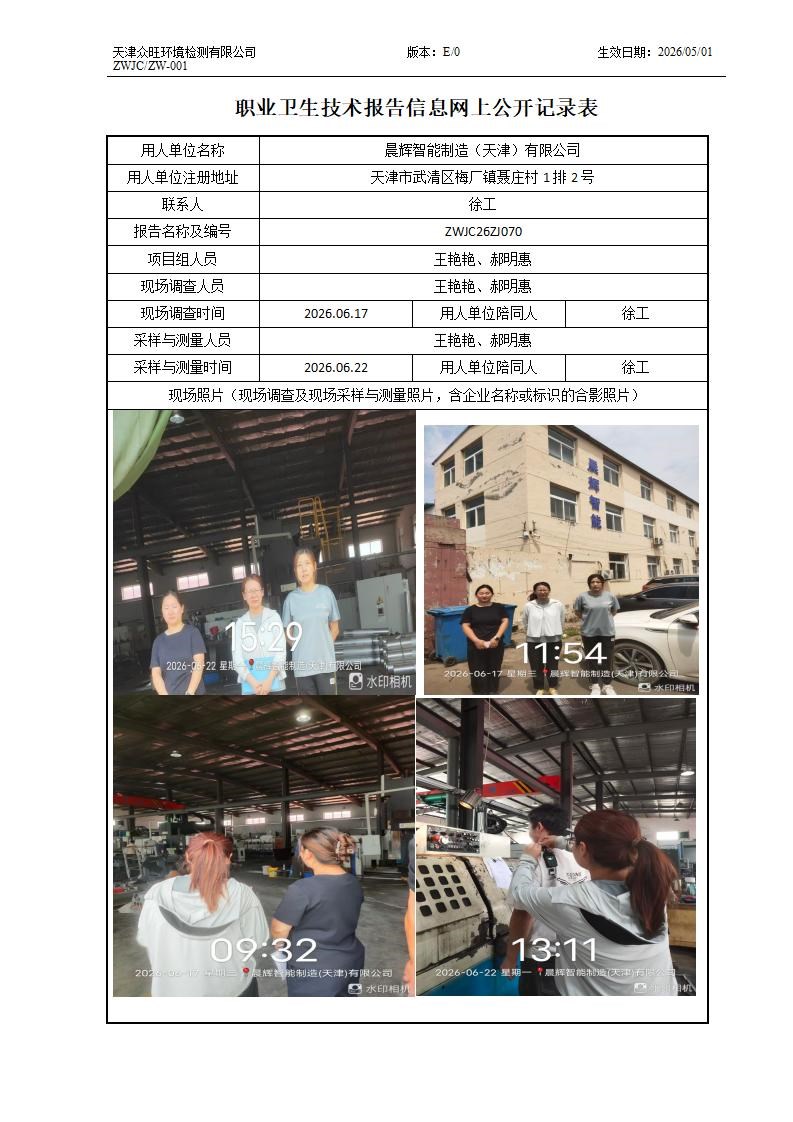 2026.07.01晨辉智能制造（天津）有限公司职业卫生技术报告信息网上公开记录表_01.jpg