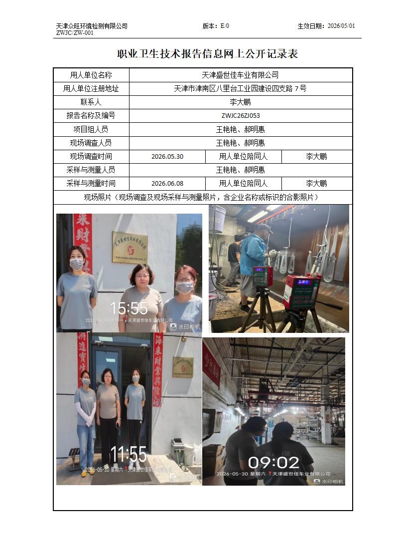 2026.07.01天津盛世佳车业有限公司职业卫生技术报告信息网上公开记录表_01.jpg