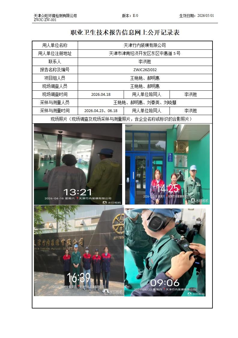 2026.07.01天津竹内装璜有限公司职业卫生技术报告信息网上公开记录表_01.jpg