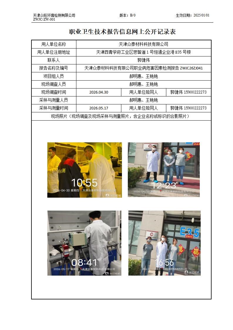 2026.07.02 天津众泰材料科技有限公司_01.jpg