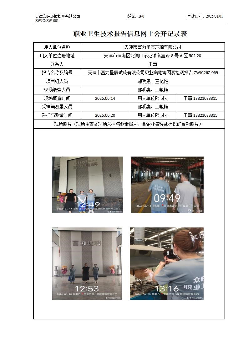 2026.07.07  天津市富力星辰玻璃有限公司(1)_01.jpg
