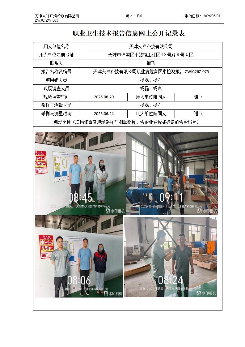 2026.07.07+天津安洋科技有限公司职业病危害因素检测与评价报告信息公示(1)_01.jpg