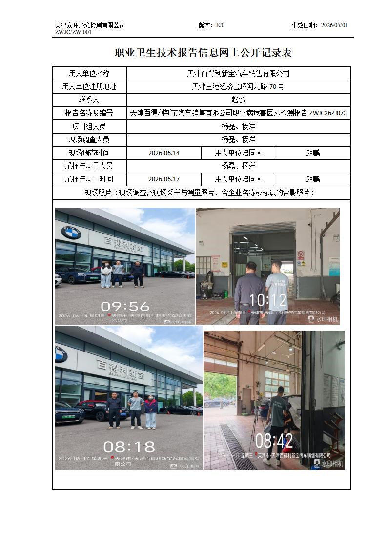 2026.07.08+天津百得利新宝新车销售有限公司职业病危害因素检测与评价报告信息公示_01.jpg