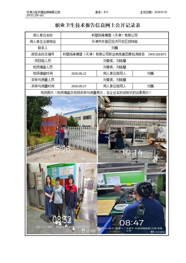 2026.07.10+科塑拓锋模塑（天津）有限公司职业病危害因素检测与评价报告信息公示_01.jpg