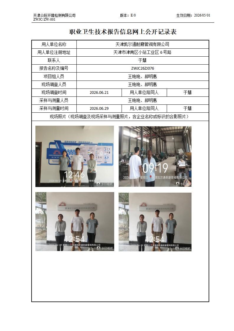 2026.07.10天津凯尔通耐磨管阀有限公司职业卫生技术报告信息网上公开记录表_01.jpg