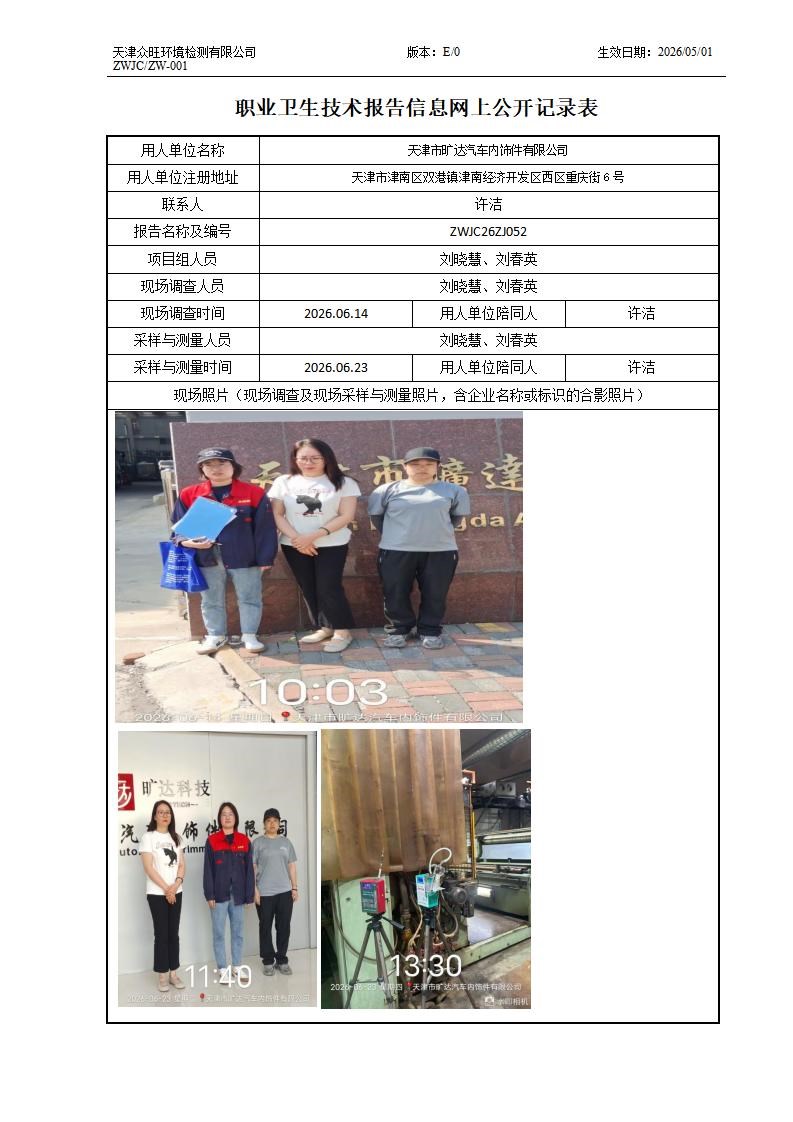 2026.07.10天津市旷达汽车内饰件有限公司职业卫生技术报告信息网上公开记录表(1)_01.jpg