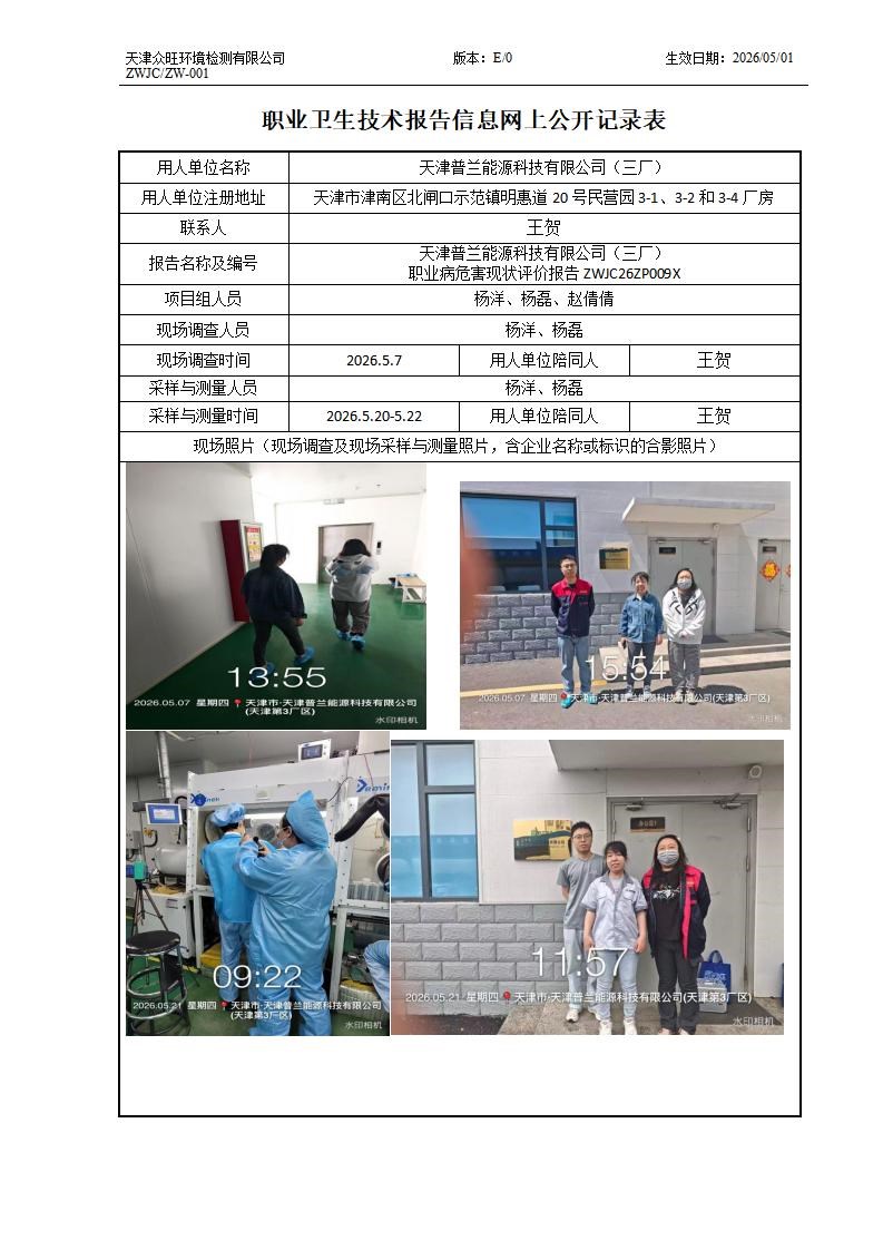 2026.7.9 天津普兰能源科技有限公司（三厂） ZW-001 职业卫生技术报告信息网上公开记录表-新(1)_01.jpg