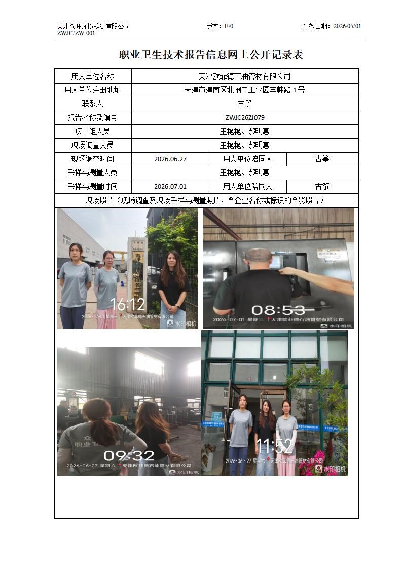 2026.07.16天津欧菲德石油管材有限公司职业卫生技术报告信息网上公开记录表(1)_01.jpg