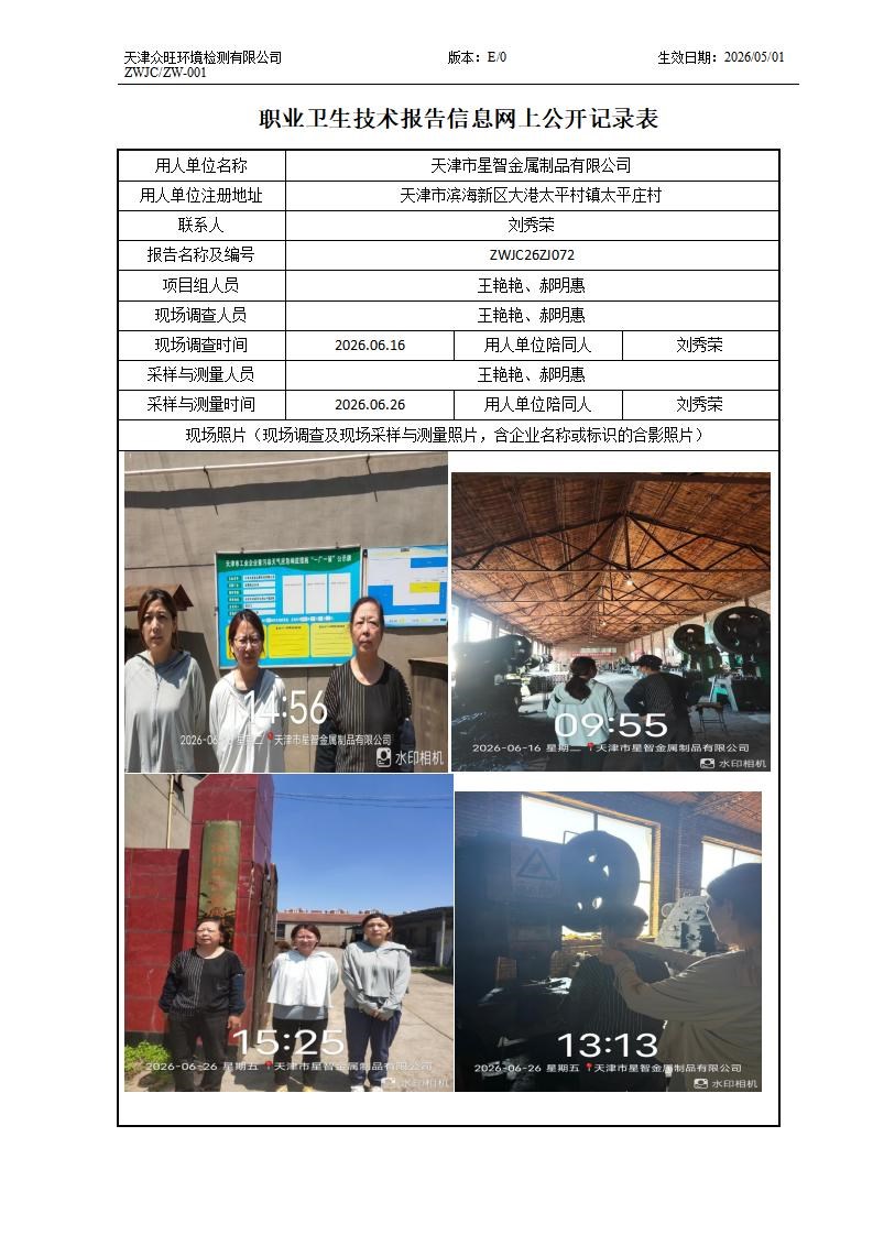 2026.07.16天津市星智金属制品有限公司职业卫生技术报告信息网上公开记录表_01.jpg