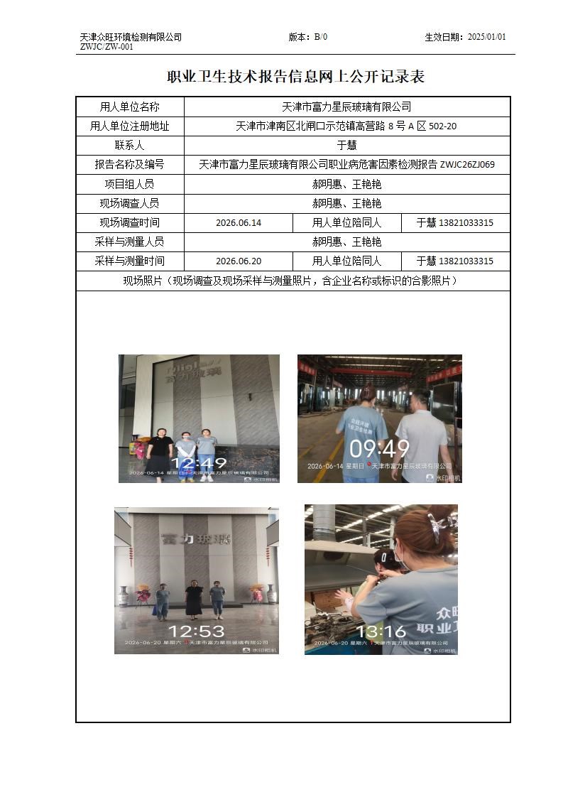 （替换）2026.07.07  天津市富力星辰玻璃有限公司_01.jpg