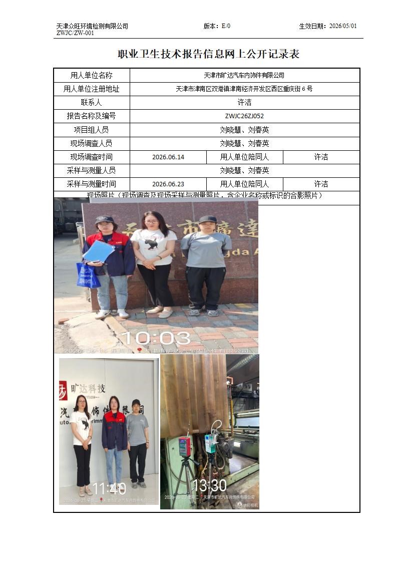 (替换)2026.07.10天津市旷达汽车内饰件有限公司职业卫生技术报告信息网上公开记录表_01.jpg