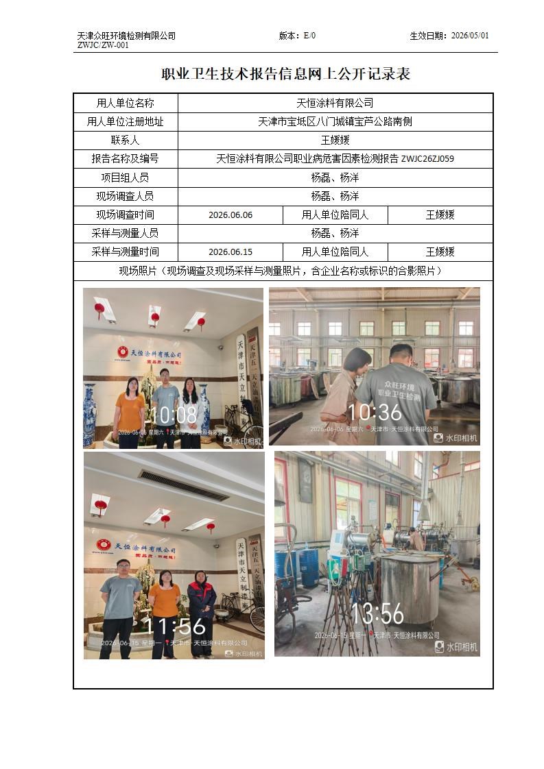 2026.07.19+天恒涂料有限公司职业病危害因素检测与评价报告信息公示_01.jpg