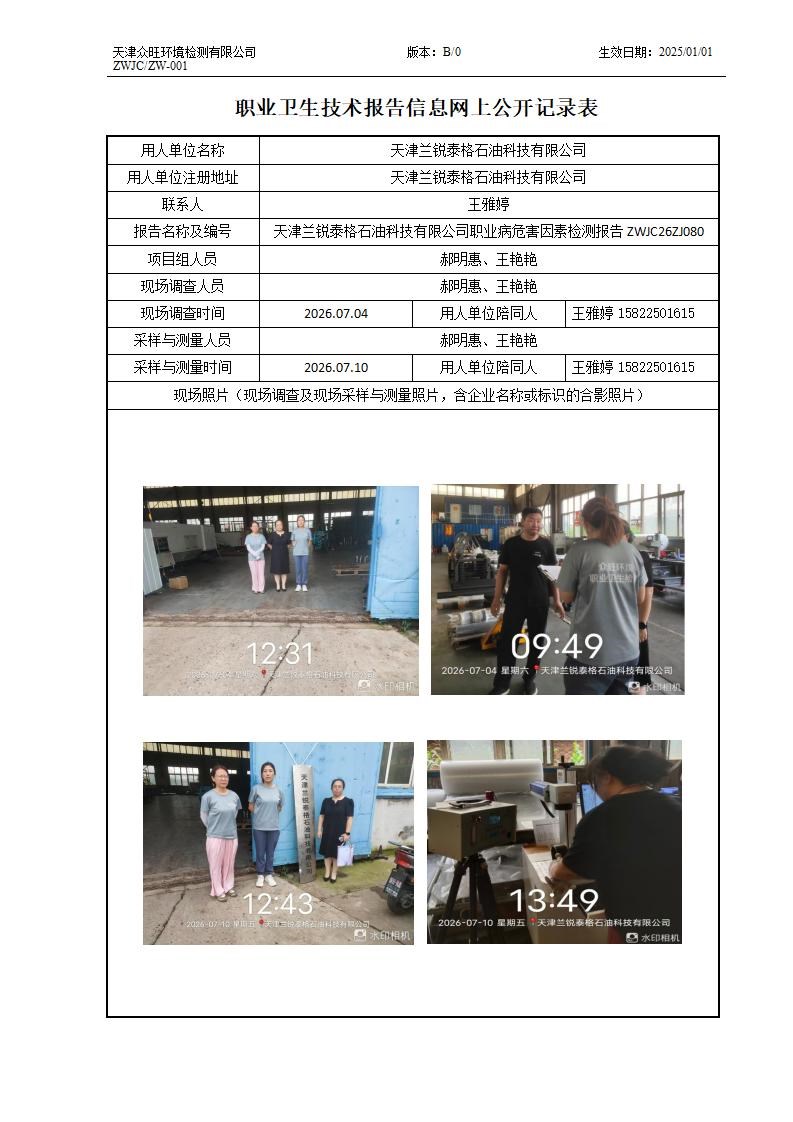 2026.07.20 天津兰锐泰格石油科技有限公司_01.jpg