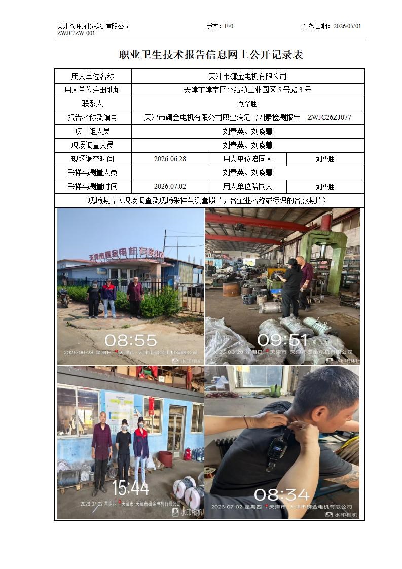 2026.07.20+天津市礴金电机有限公司 职业病危害因素检测与评价报告信息公示_01.jpg