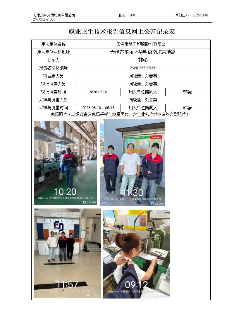 2026.07.20天津宝隆丰印刷股份有限公司职业卫生技术报告信息网上公开记录表_01.jpg