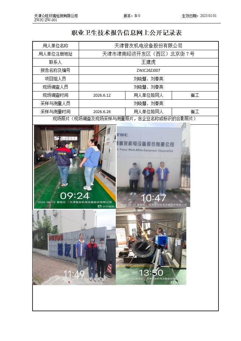 2026.07.20天津普友机电设备股份有限公司职业卫生技术报告信息网上公开记录表_01.jpg
