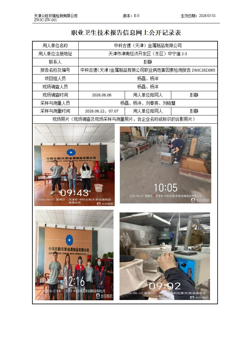 2026.07.21+中科古德（天津）金属制品有限公司职业病危害因素检测与评价报告信息公示_01.jpg