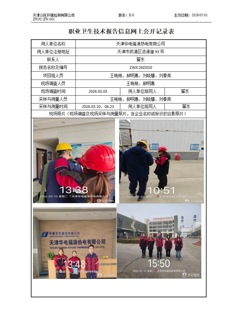 2026.07.21天津华电福源热电有限公司职业卫生技术报告信息网上公开记录表_01.jpg