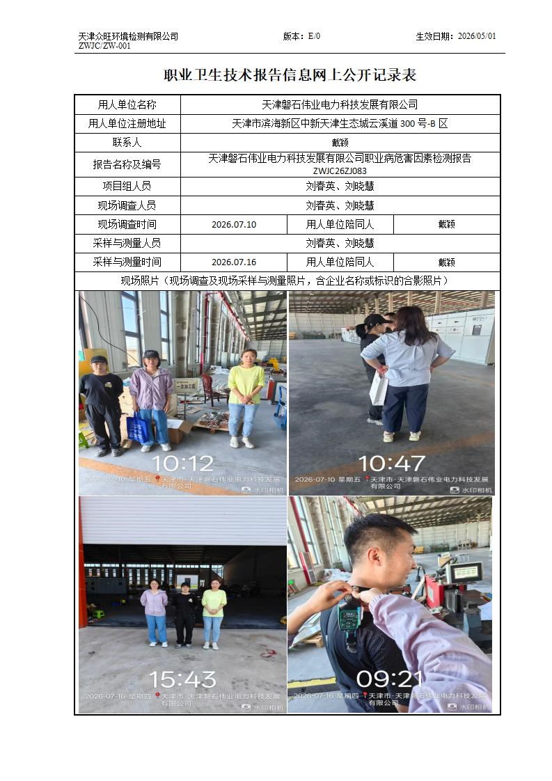 2026.07.22+天津磐石伟业电力科技发展有限公司职业病危害因素检测与评价报告信息公示_01.jpg